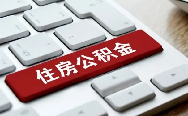 肥城珠海市住房公积金管理中心（珠海市住房公积金管理中心局长）